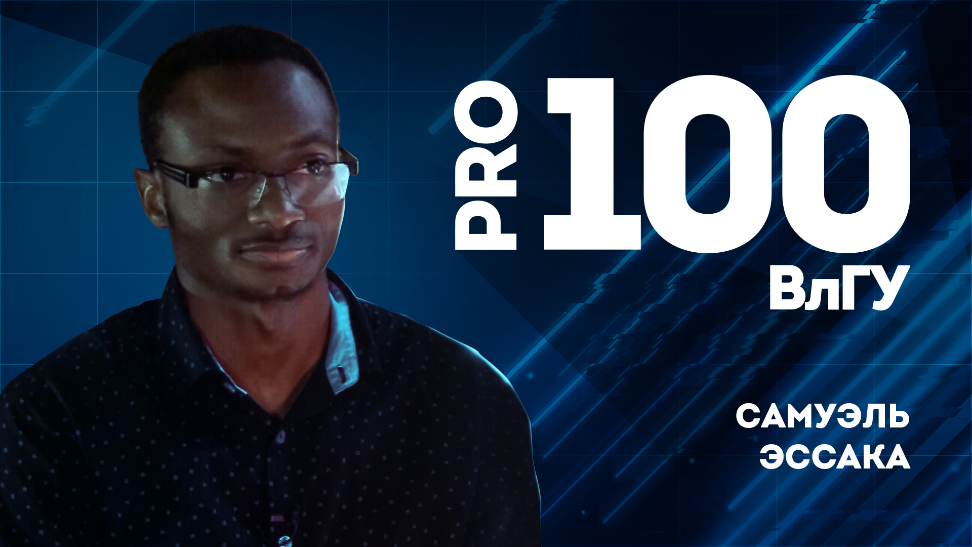 Про100ВлГУ | Самуэль Эссака