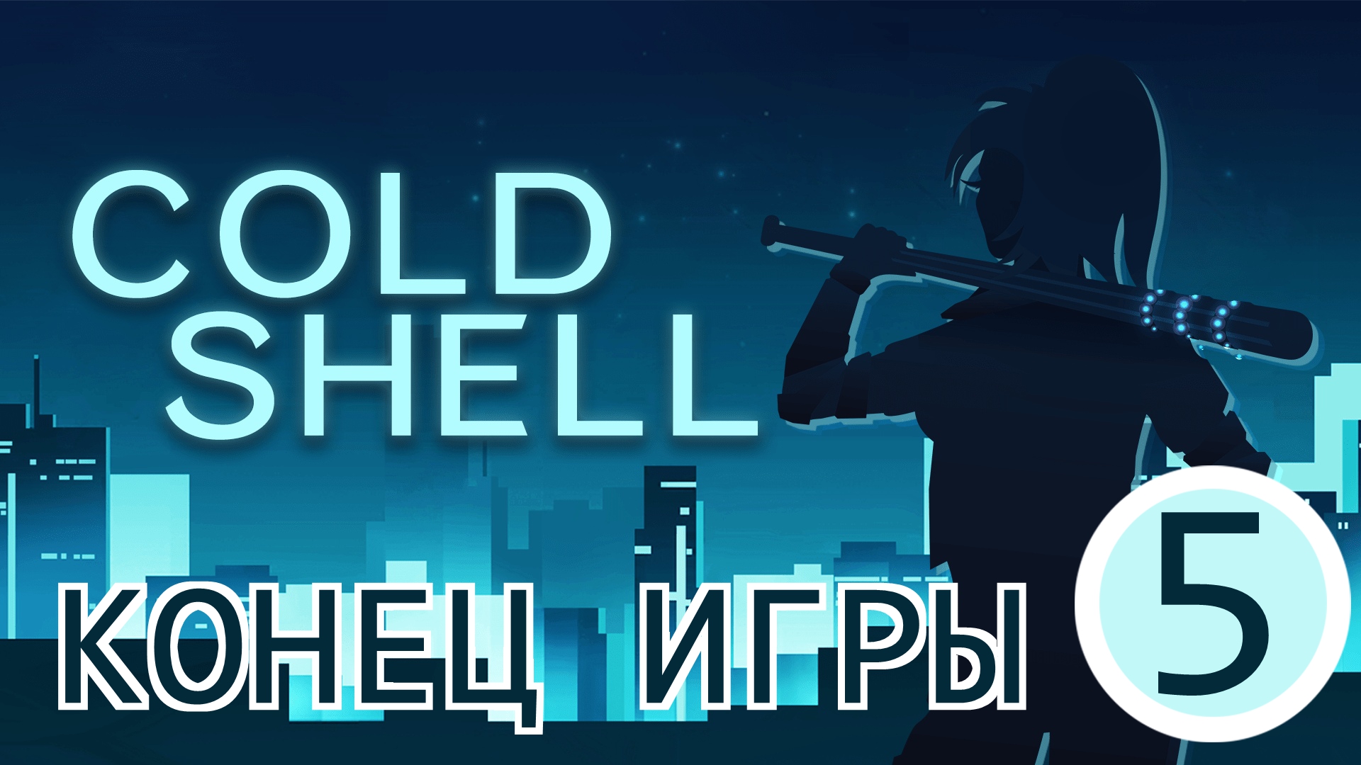 ?Cold Shell▶Конец игры▶Прохождение #5
