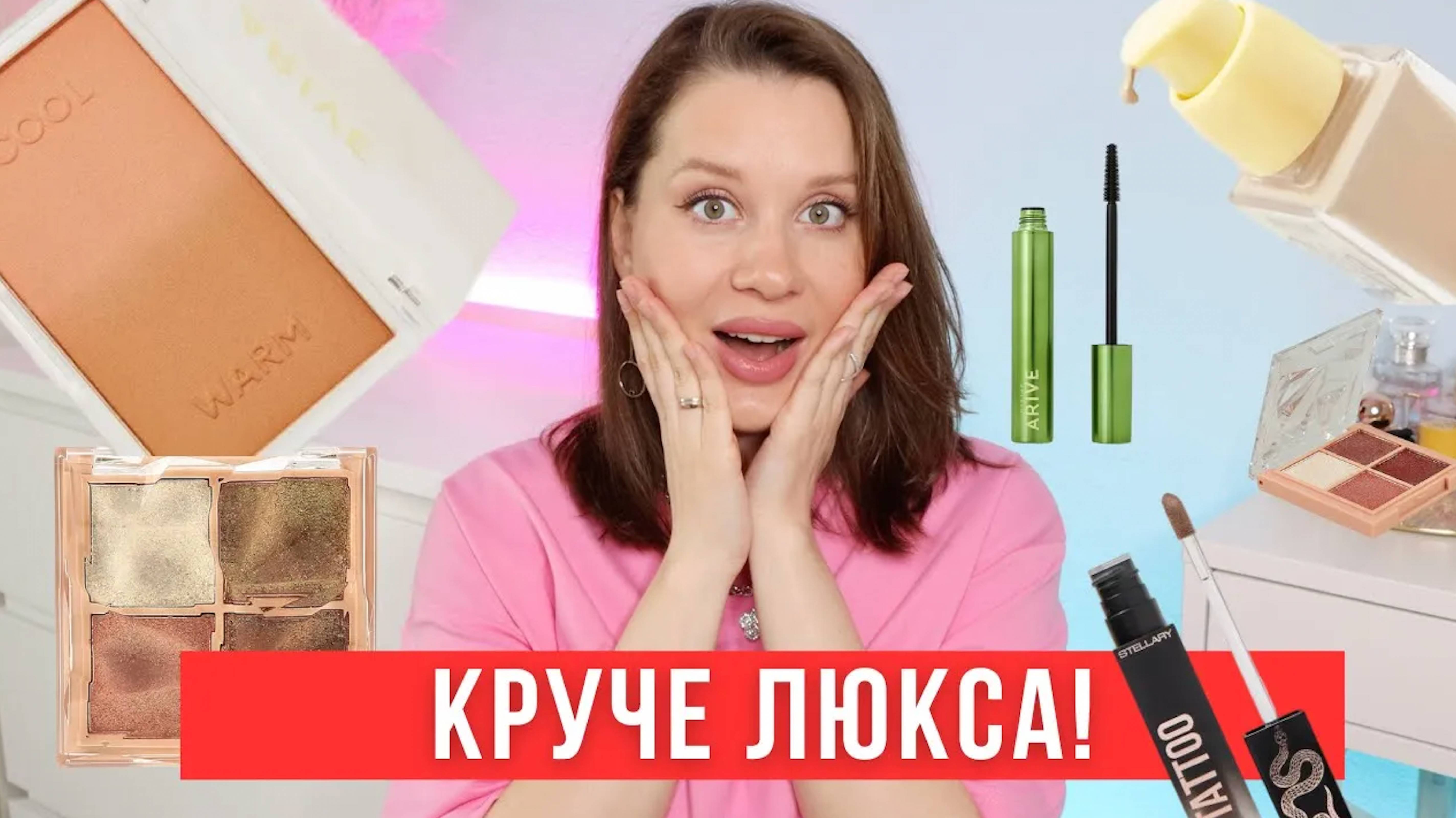 Круче люкса! Любимчики бюджетной косметики