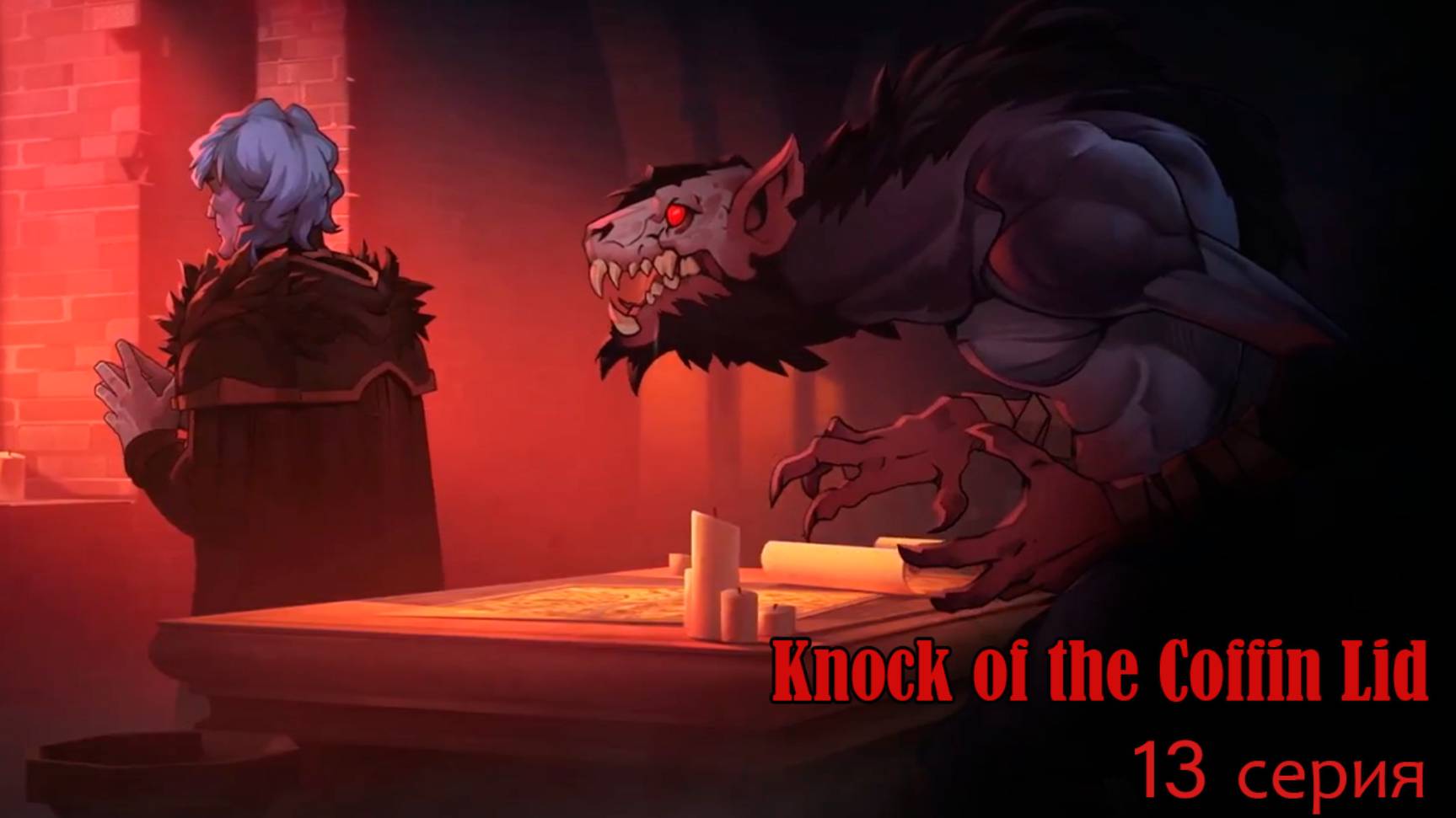 Knock on the Coffin Lid. 13 серия. Бьёрн.