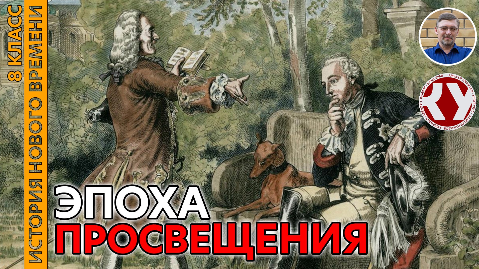 История Нового времени. XVIII в. #04. Эпоха Просвещения