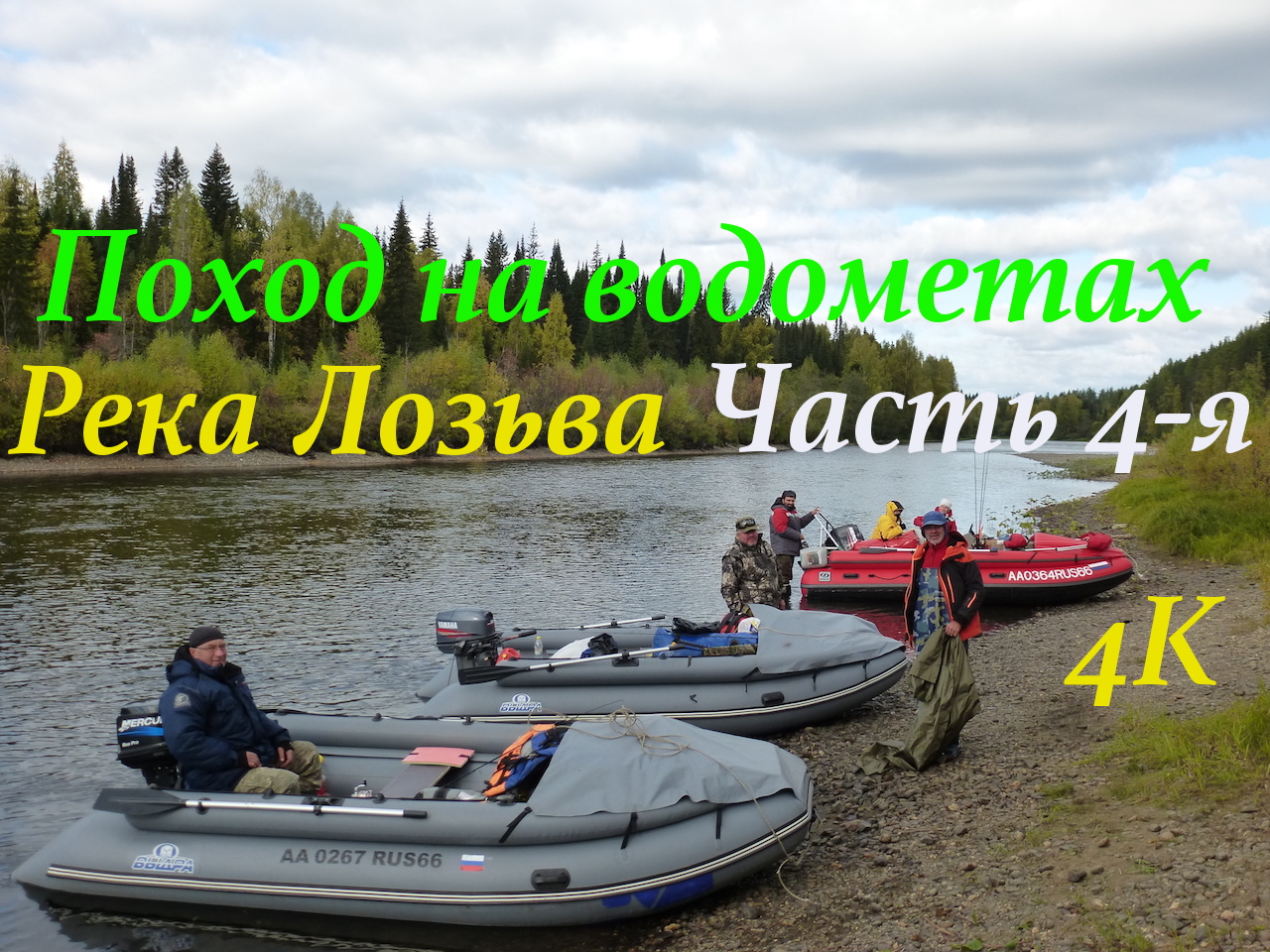 Поход на водометах по реке Лозьва (ЧАСТЬ 4-Я) с 08.09.18 по 19.09.18