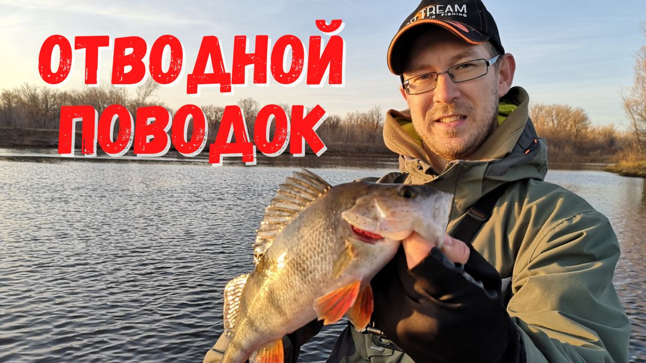 Отводной поводок. Оснастка на окуня #1. Монтаж и ловля на отводной поводок