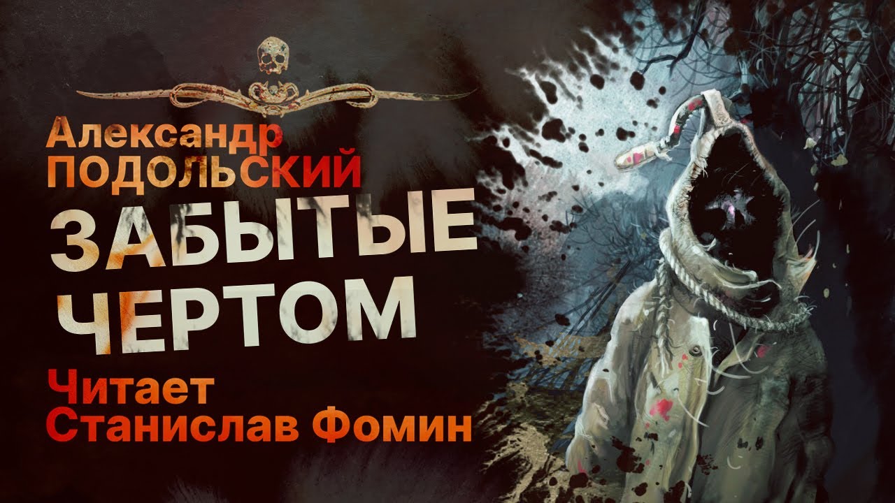 ЗАБЫТЫЕ ЧЕРТОМ - читает Станислав Фомин | Рассказ