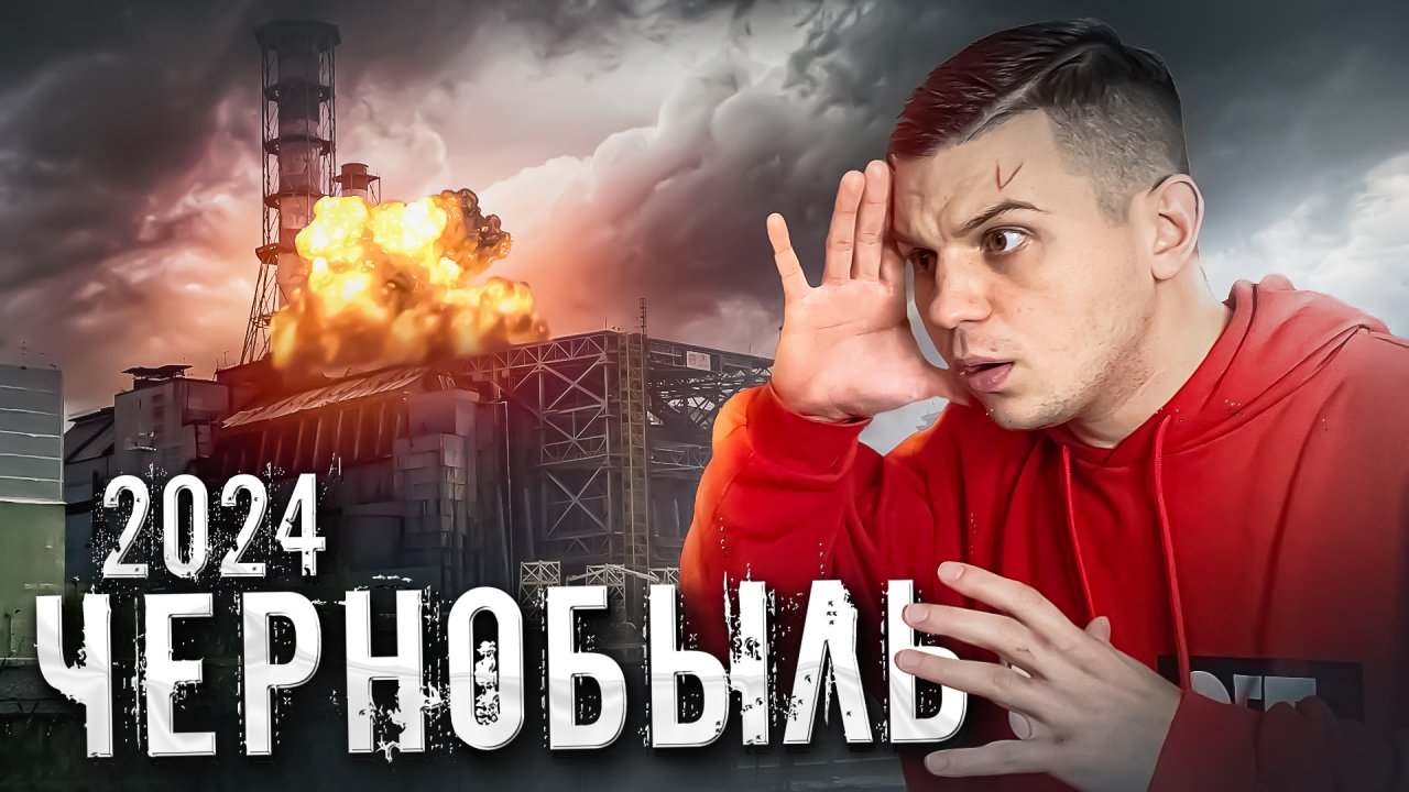 ЧТО БУДЕТ ЕСЛИ пойти в ЧЕРНОБЫЛЬ В 2024?