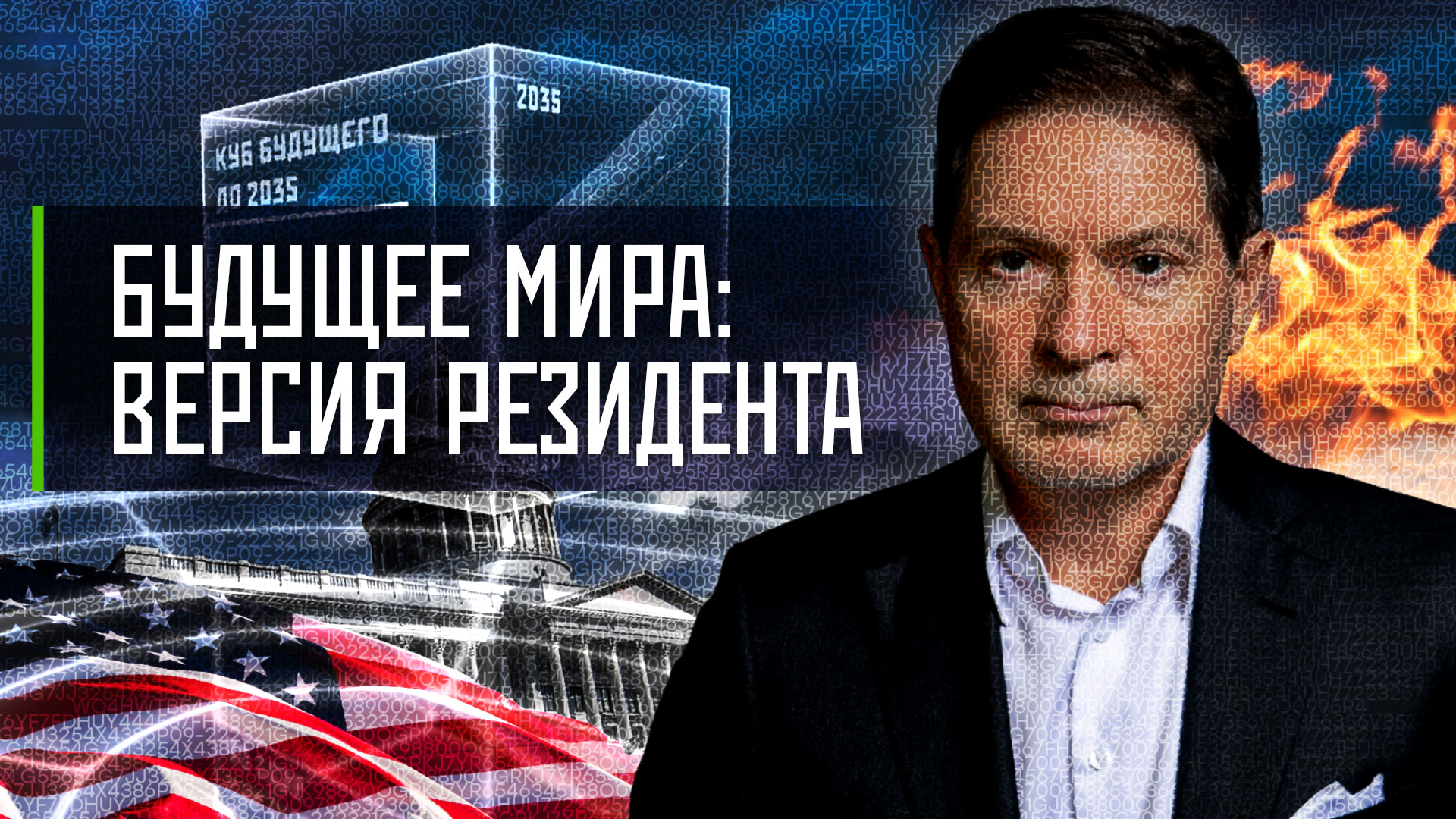 Будущее мира: версия резидента | «Инфощит». 12 выпуск