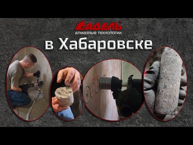 Хабаровск. Плотный бетон. Гранит. Diamond Hit