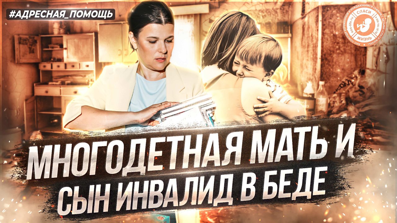 ● МНОГОДЕТНАЯ МАТЬ и СЫН ИНВАЛИД в БЕДЕ ! #АДРЕСНАЯ_ПОМОЩЬ