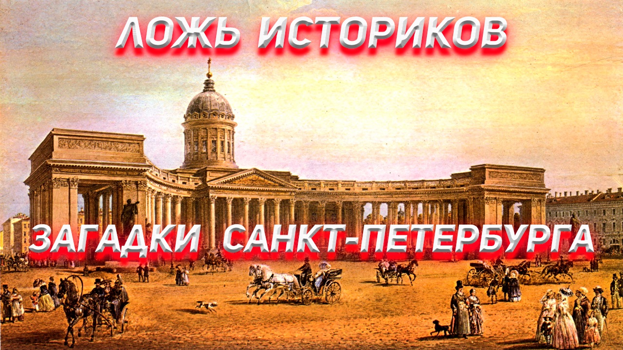 Ложь Историков. Загадки Санкт Петербурга. 1 часть.