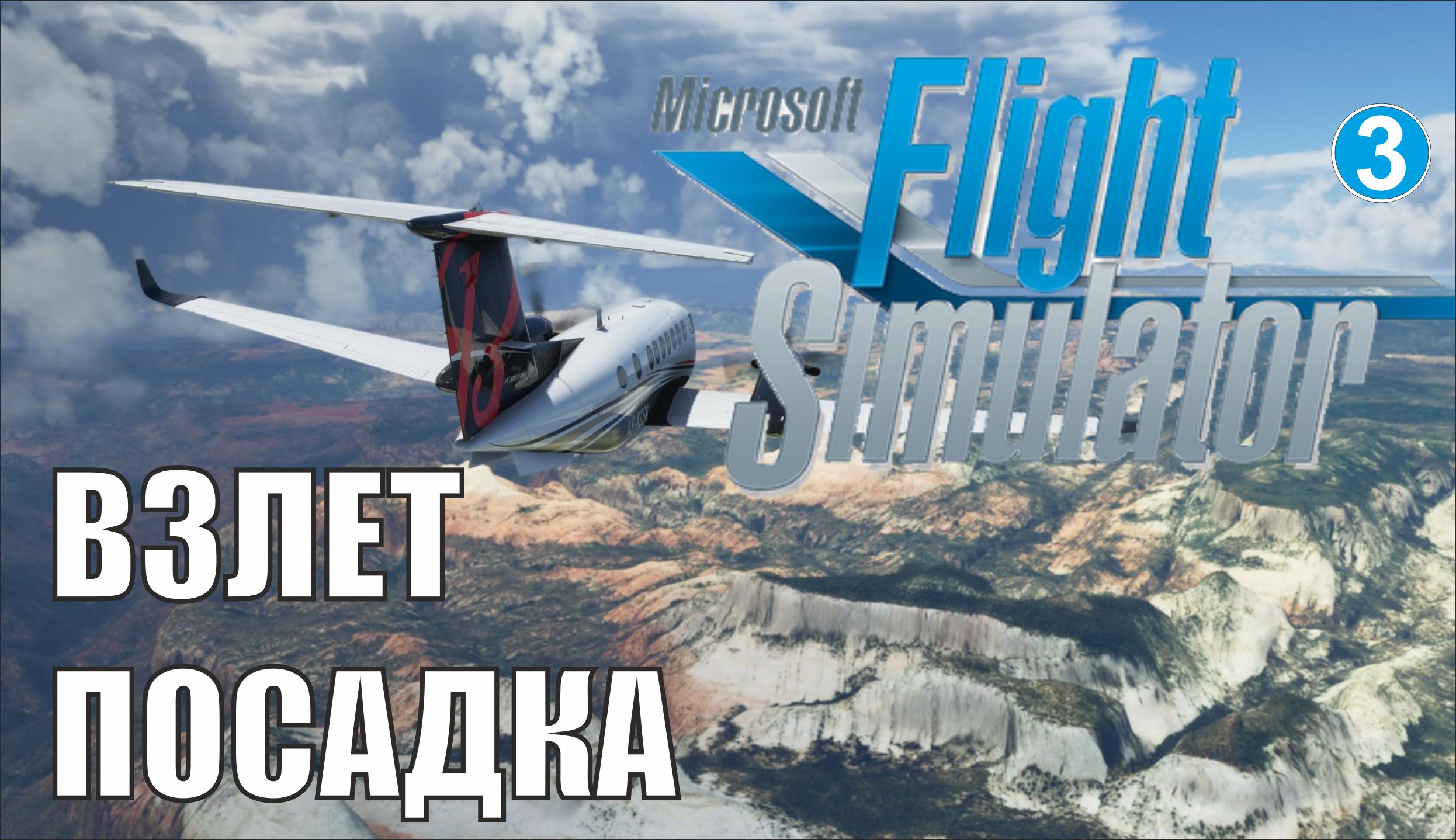 Microsoft Flight Simulator 2020 - Взлет-посадка