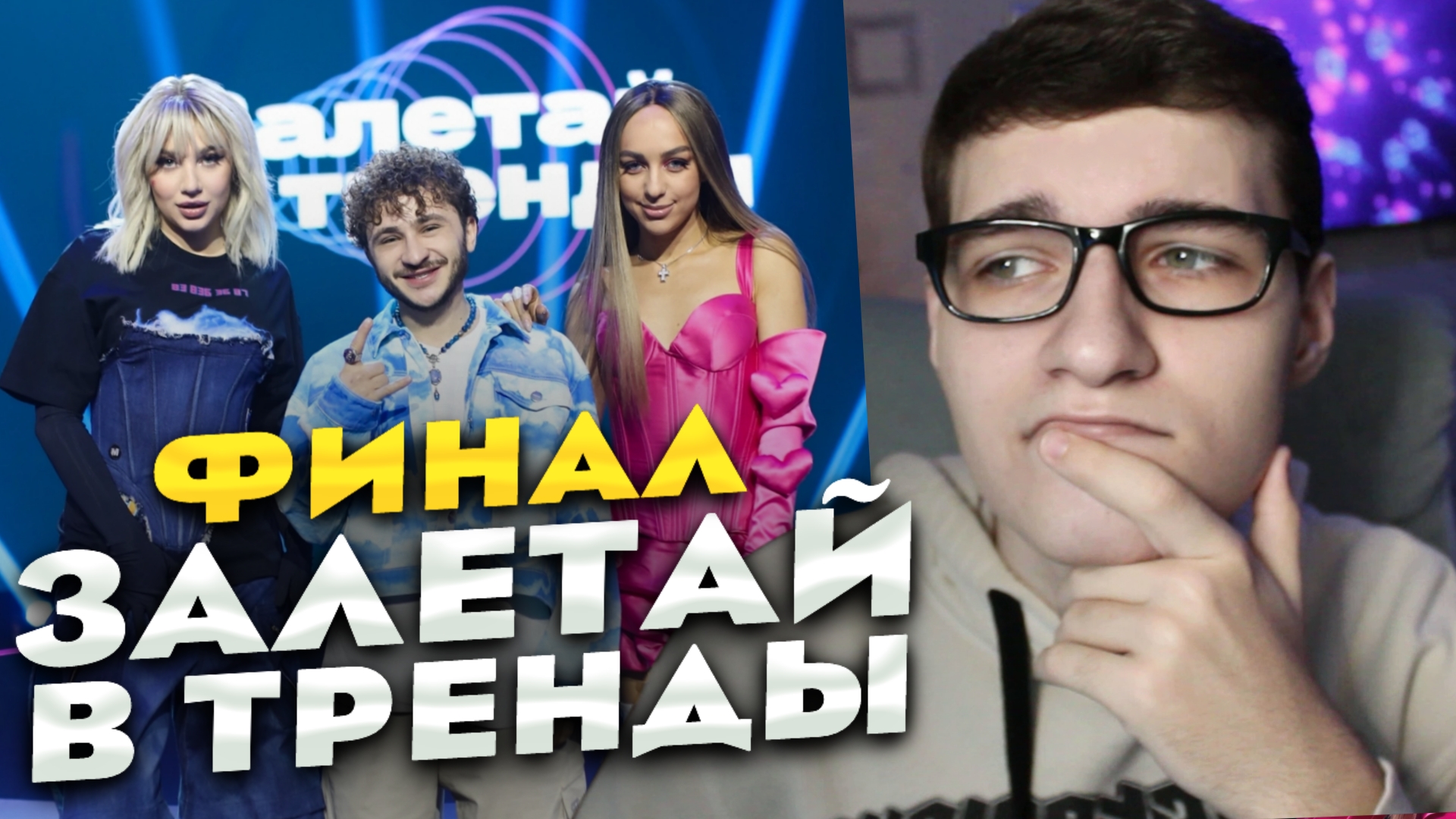 Залетай в тренды #12: ФИНАЛ! ⭐ Джарахов, Миа Бойка, Мари Краймбрери
