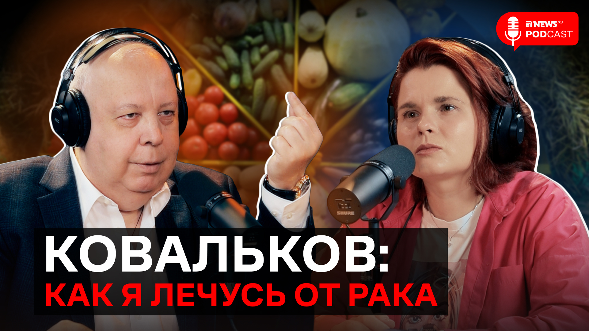 Ковальков — о собственном опыте в лечении рака