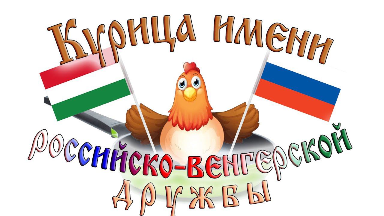 Кура по-венгерски. Мой рецепт :))