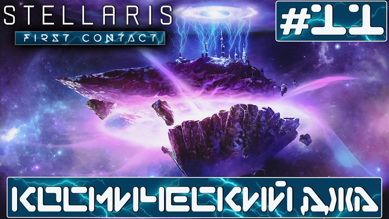 ПРОХОЖДЕНИЕ STELLARIS FIRST CONTACT STORY PACK : Космический Джа #11