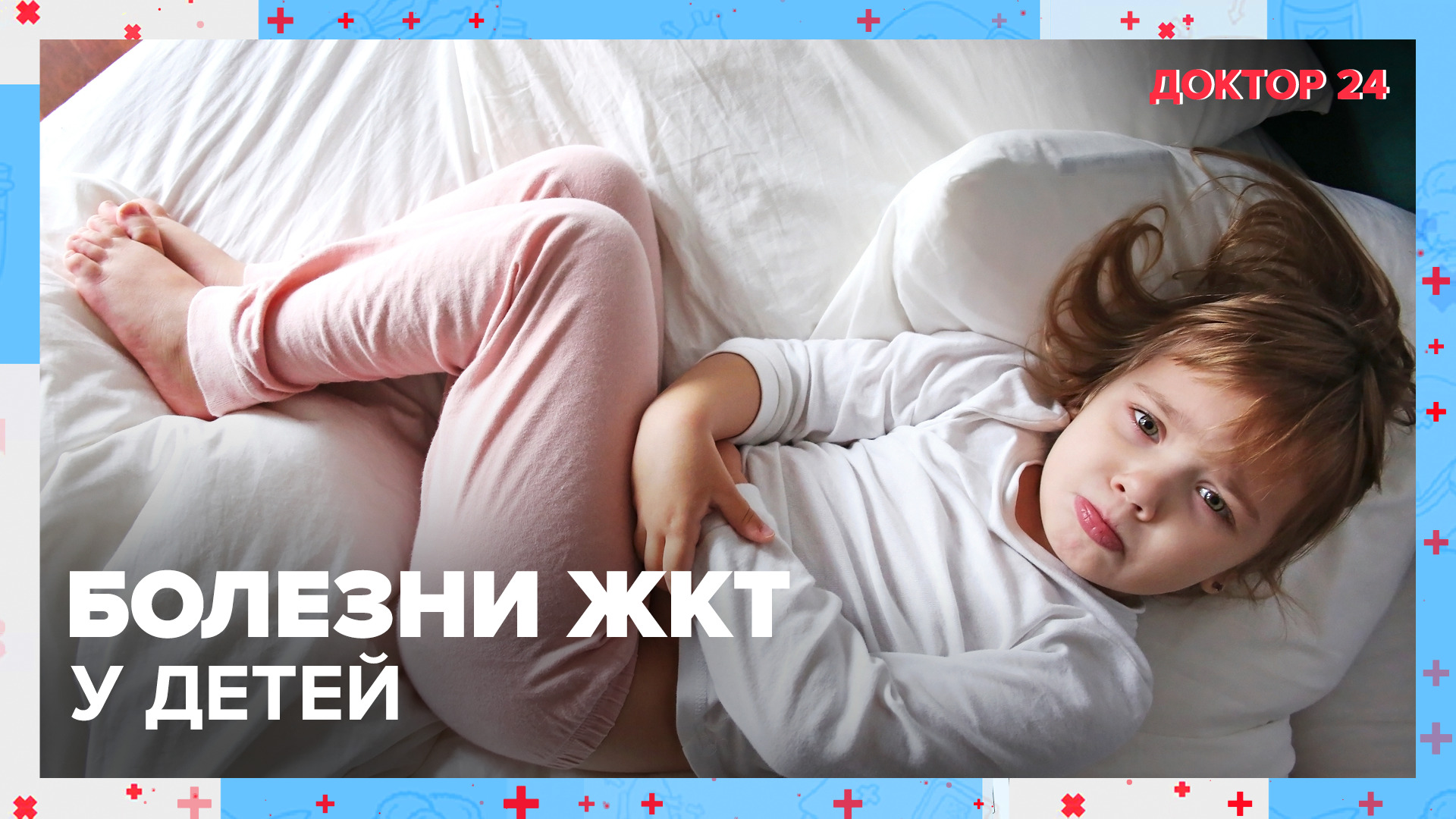 БОЛЕЗНИ ЖКТ у ДЕТЕЙ | Доктор 24