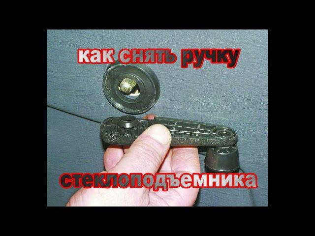 как снять ручку стеклоподъемника