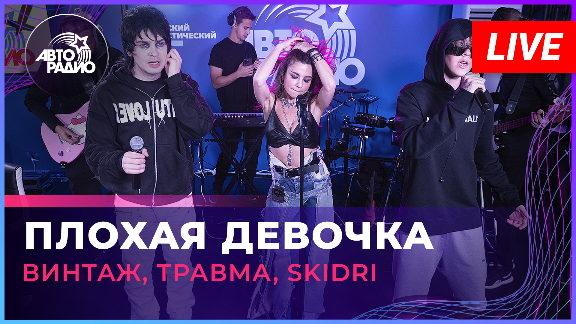 Винтаж, ТРАВМА, SKIDRI - Плохая Девочка (LIVE @ Авторадио)