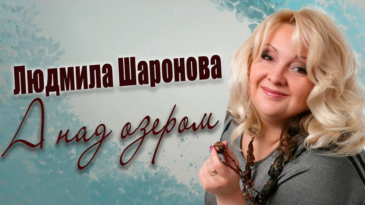 Людмила Шаронова - А над озером