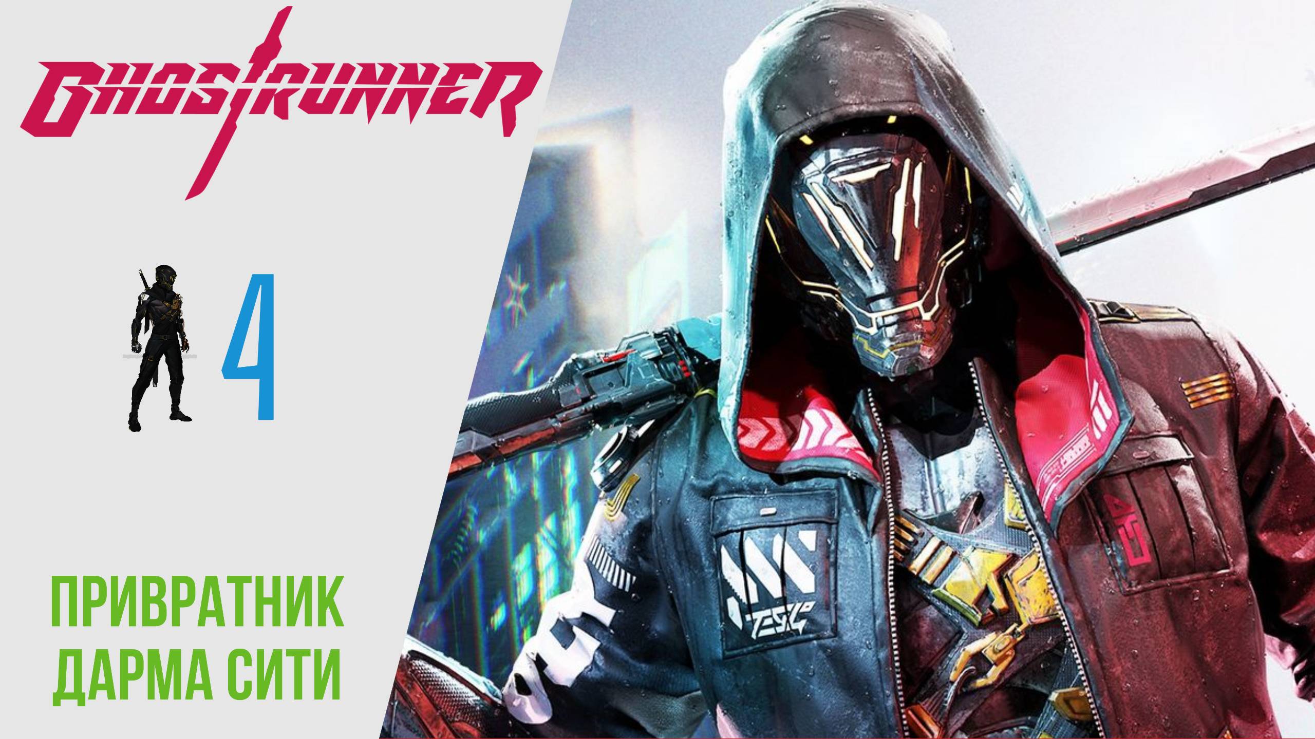 ? Прохождение GhostRunner ?: Привратник, Дарма Сити | Гостраннер РУССКАЯ ОЗВУЧКА