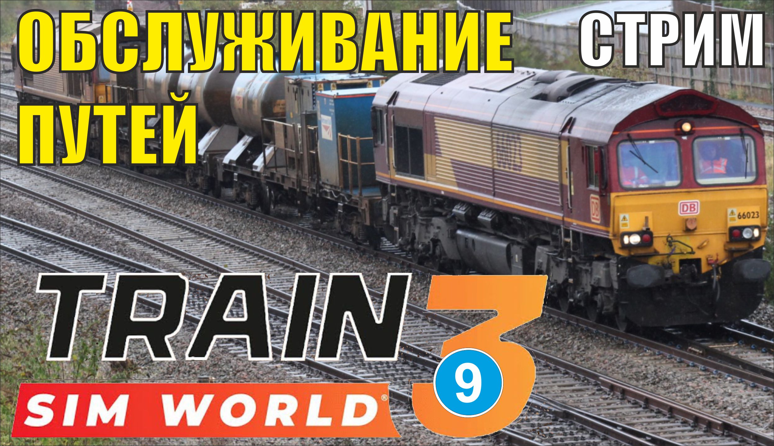 Train Sim World 3 -  Обслуживание путей