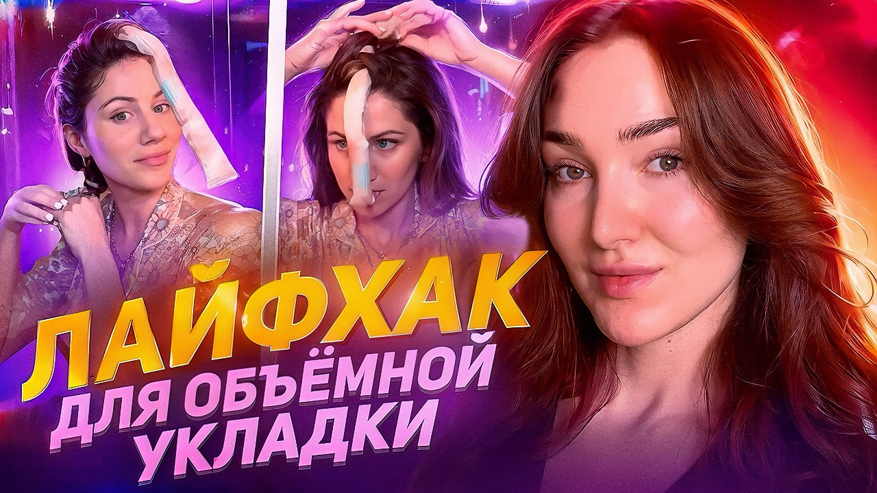 Шикарная объёмная укладка | Проверка популярного лайфхака🔥