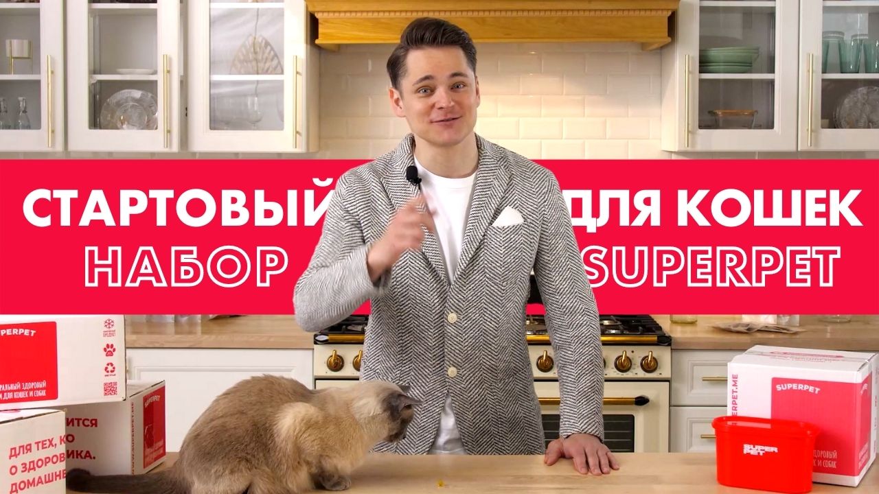 Распаковка Стартового Набора для кошек SUPERPET. Биологически соответствующее питание BARF