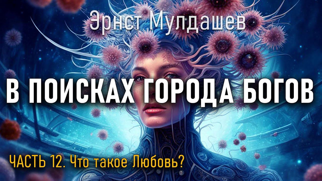 В поисках Города Богов. Часть 12. Эрнст Мулдашев