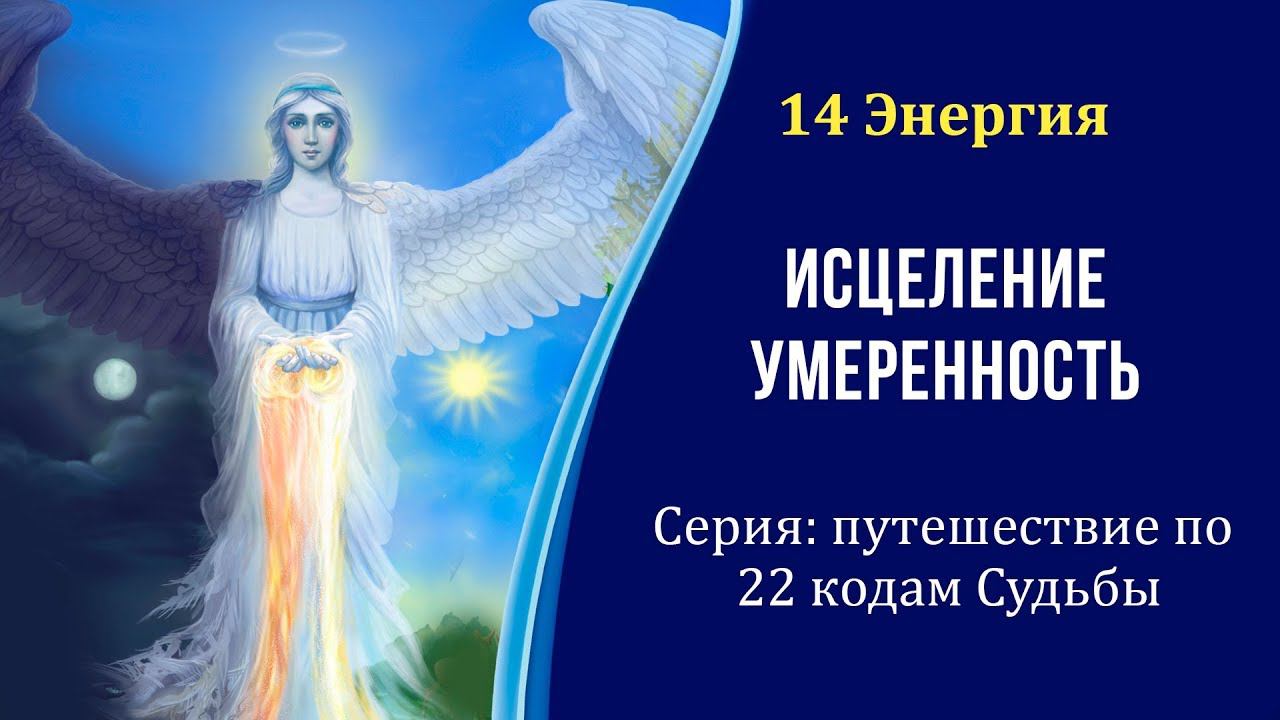 14 Энергия – Исцеление, Умеренность. Серия: путешествие по 22 энергиям Судьбы. #22_энергии