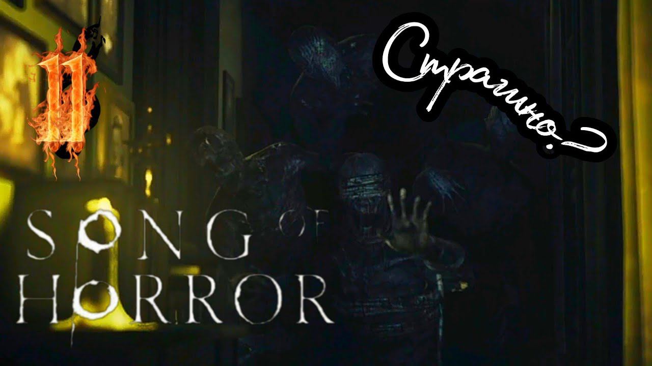 SONG OF HORROR прохождение Эпизод третий #11 - АРХИВ.