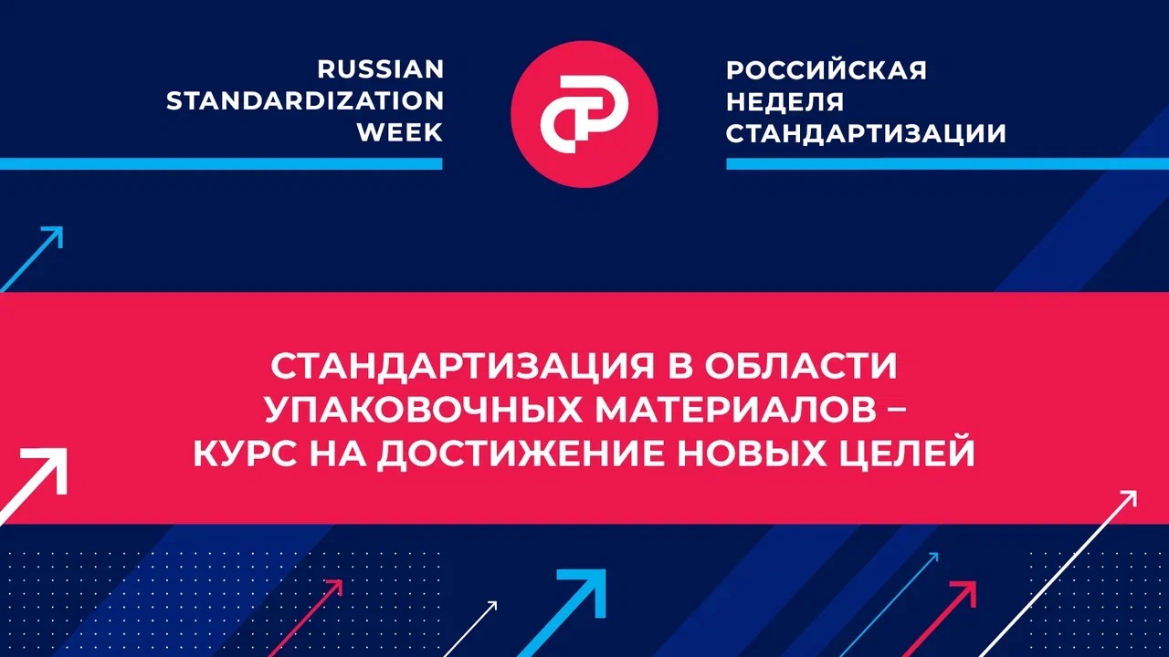 Стандартизация в области упаковочных материалов – курс на достижение новых целей