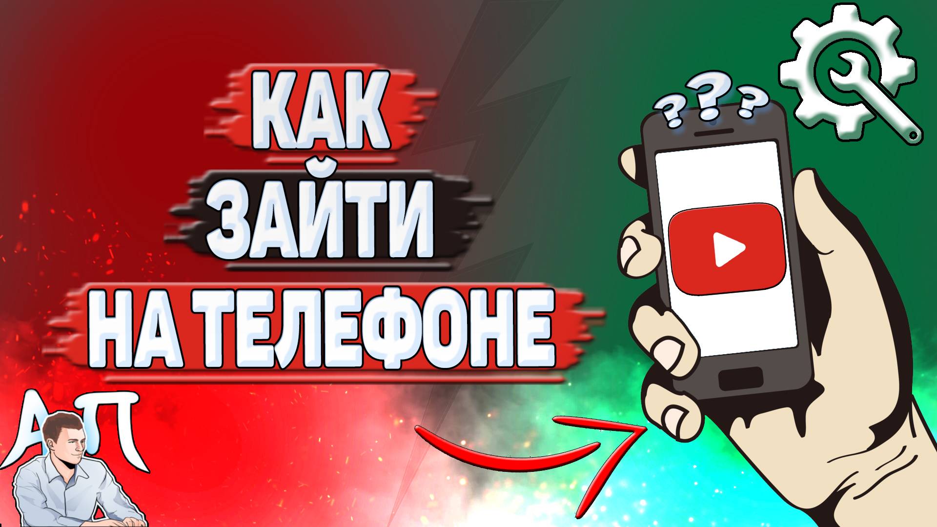 Как зайти в Ютуб на телефоне?