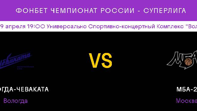 Вологда-Чеваката (ж) (Вологда) - МБА-2 (ж) (Москва)