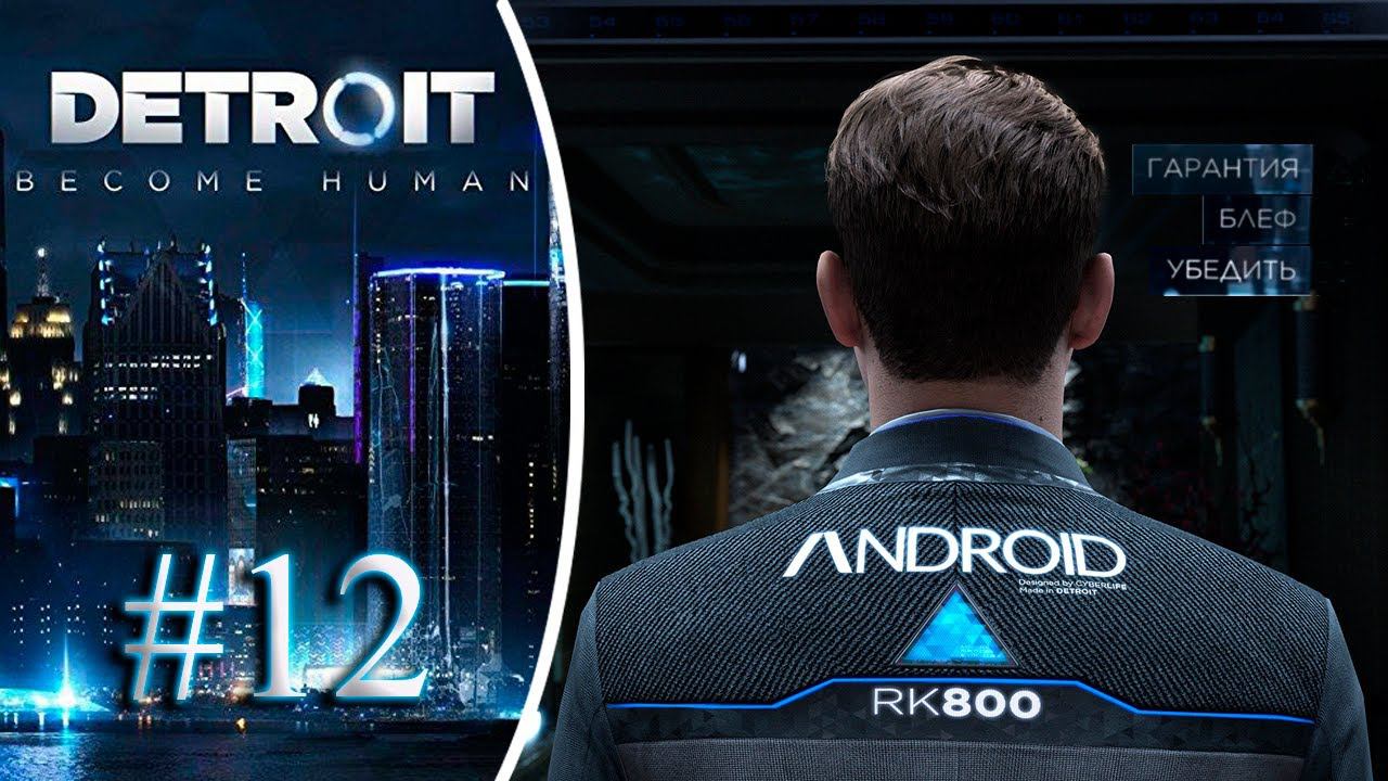 Вторая жизнь Коннора. Прохождение Detroit Become Human #12