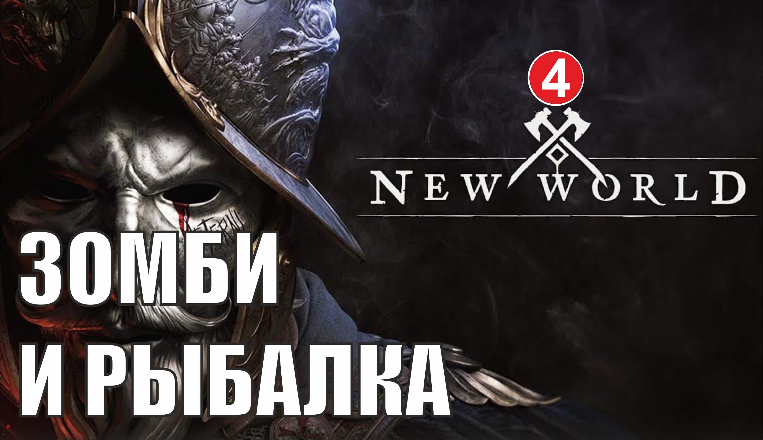 New World - Зомби и рыбалка