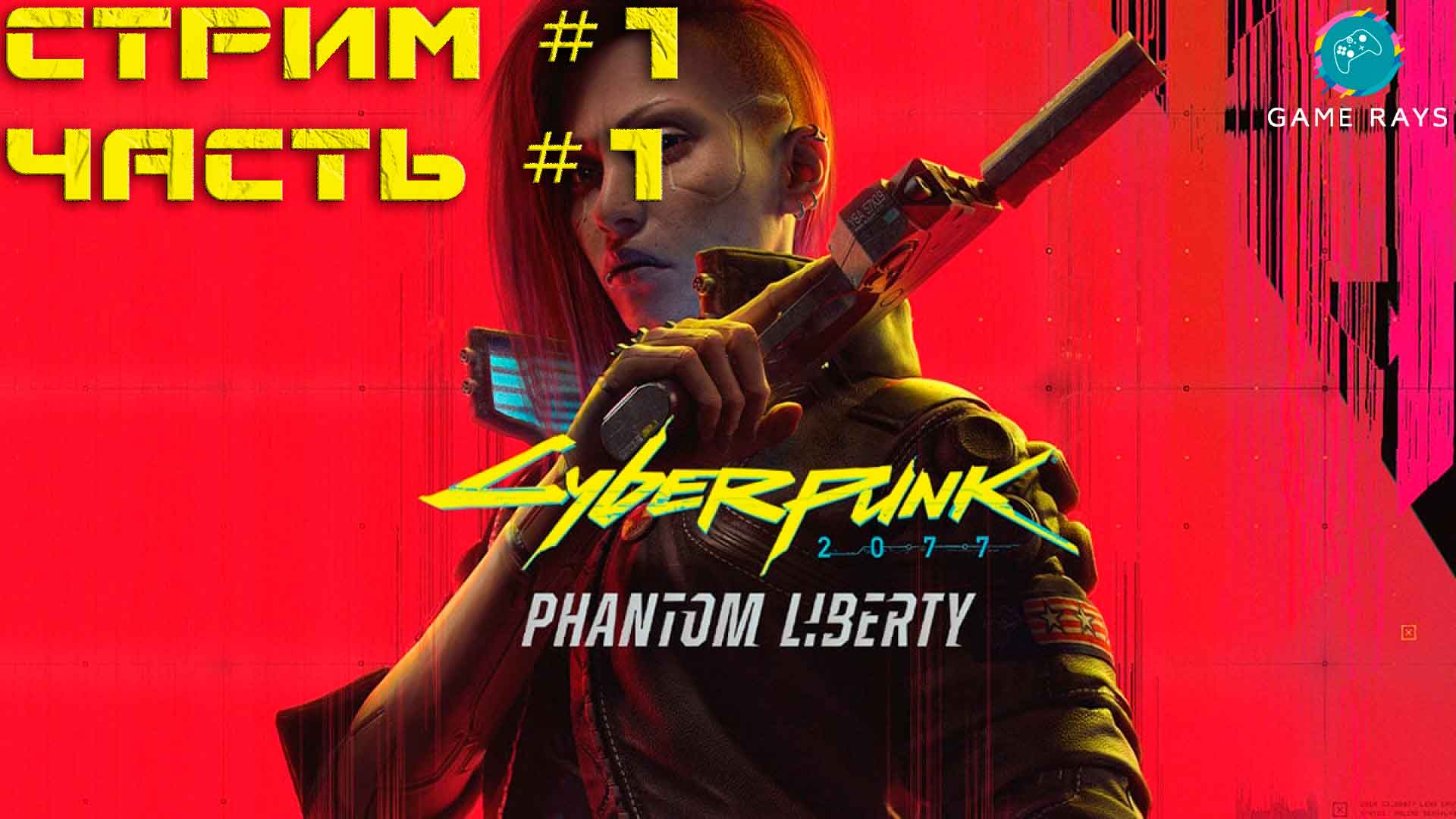 Cyberpunk 2077: Призрачная Свобода #1-1 ➤ Начало