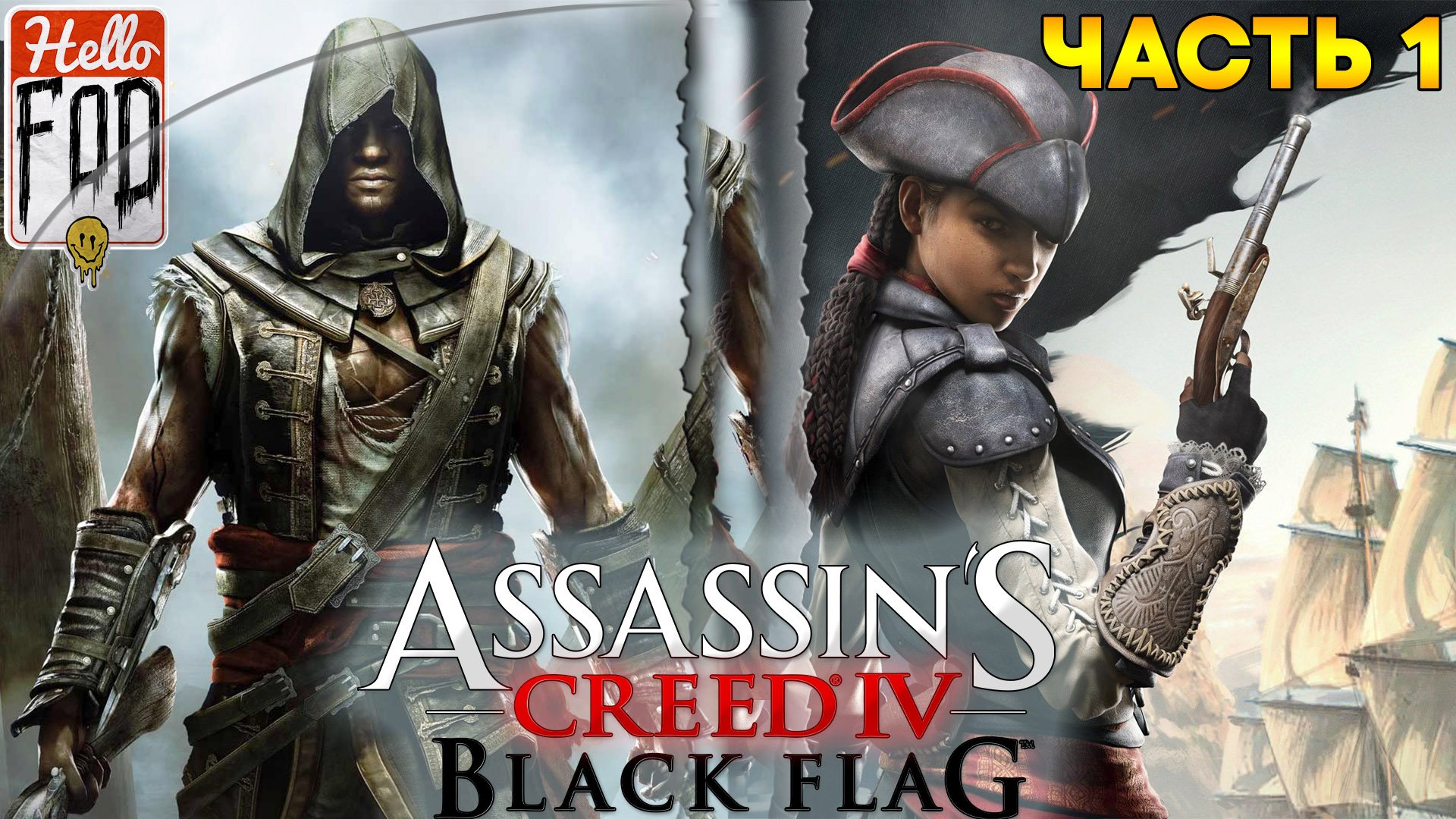Assassin's Creed IV Black Flag ➤ DLC ➤ Авелина ➤ Часть 1