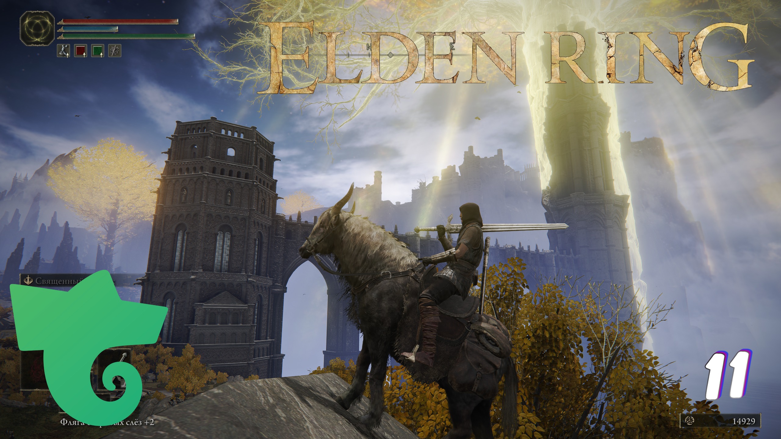 Стрим на Трово ► Elden Ring прохождение # 11