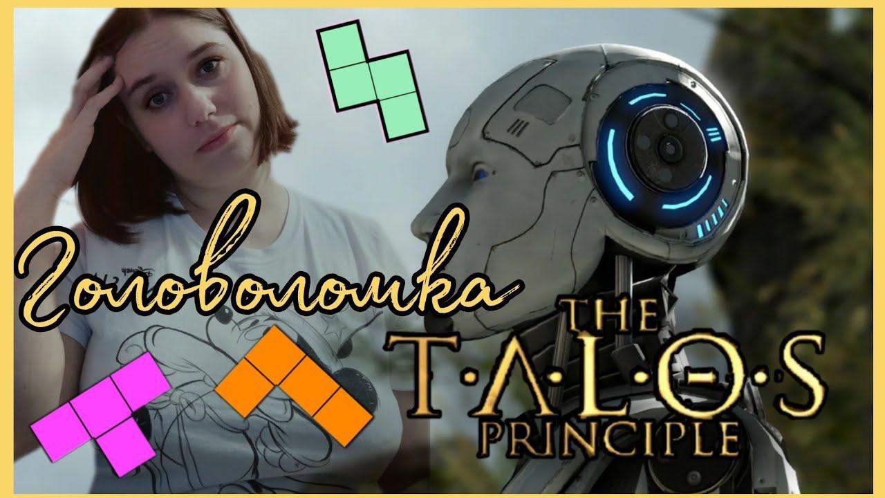 The Talos Principle - ГОЛОВОЛОМКА.