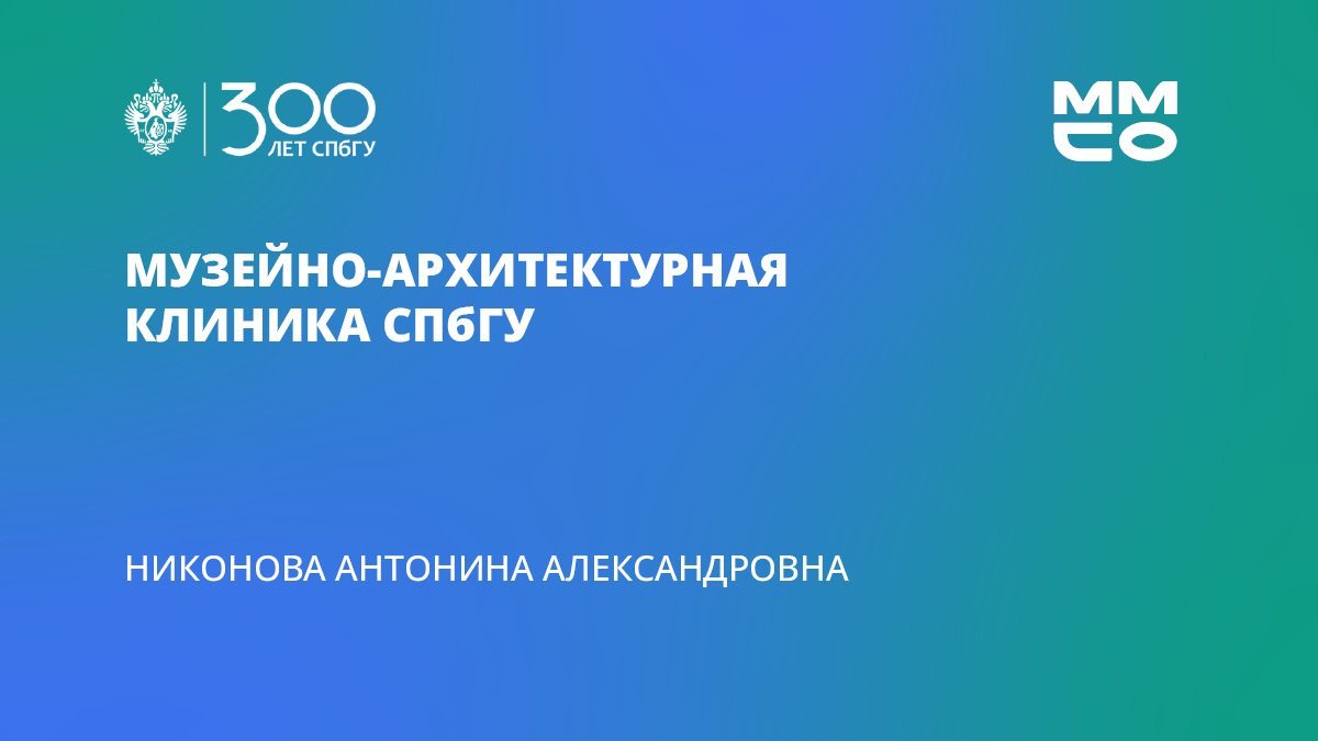 Антонина Никонова «Музейно-архитектурная клиника СПбГУ»