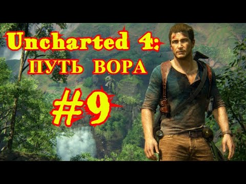 Uncharted 4 | ПУТЬ ВОРА #9