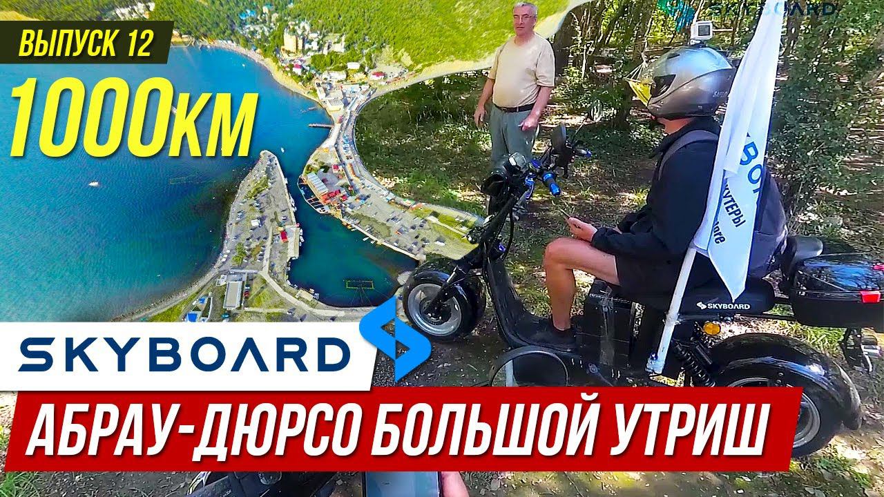 На CityCOCO Абрау-Дюрсо Большой-Утриш Путешествие на Электроскутерах Skyboard CityCOCO BR50 и BR30