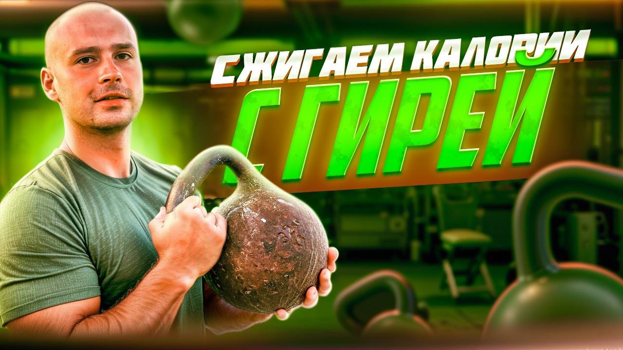 ТРЕНИРОВКА С ГИРЕЙ ДЛЯ СЖИГАНИЯ ЛИШНИХ КАЛОРИЙ