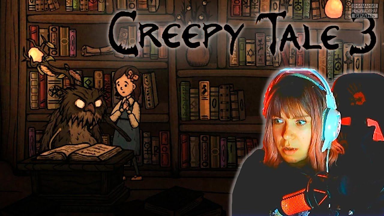 Creepy Tale 3  #2 | Дом филинов |