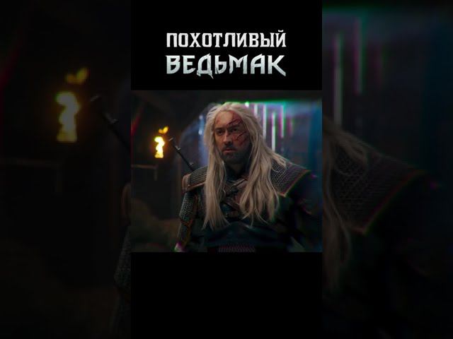 КОГДА ВЕДЬМАК СЛИШКОМ ПОХОТЛИВЫЙ #shorts #thewitcher #ведьмак
