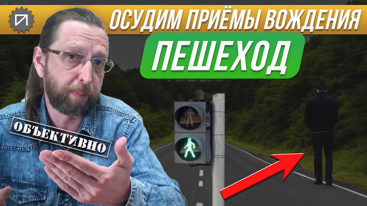Пешеход. Остаться в живых. Осудим приёмы хождения