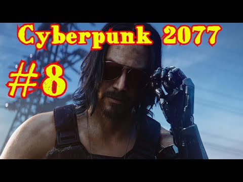 Cyberpunk 2077 | КИБЕРПАНК #8