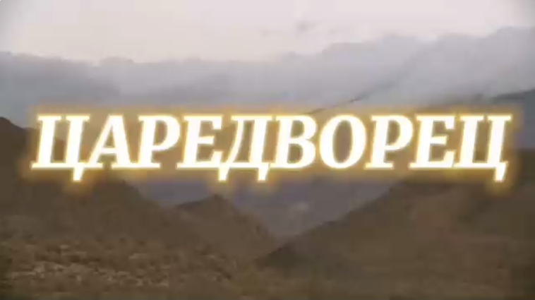 ЦАРЕДВОРЕЦ. (Библия. Перезагрузка XXI.) БОЖИЙ ГЛАС.