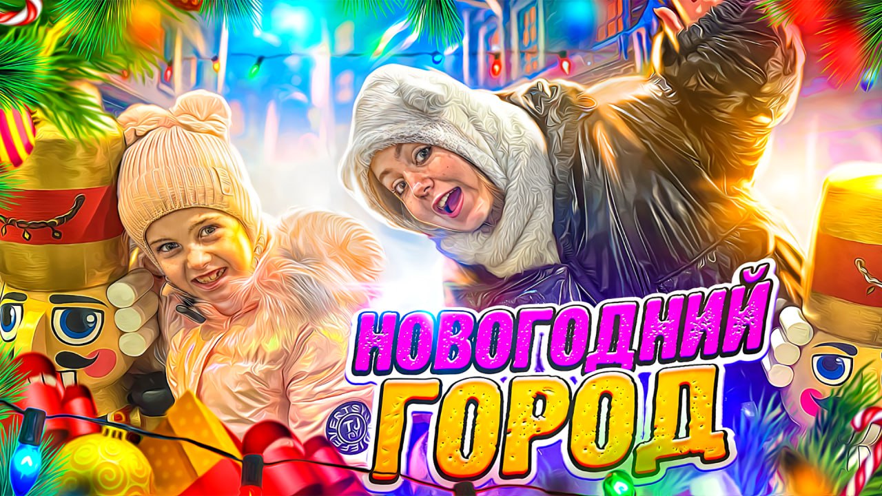 Попали в Новогоднюю Сказку ?Влог от Ангелишки Мышки и Саши Фишер!