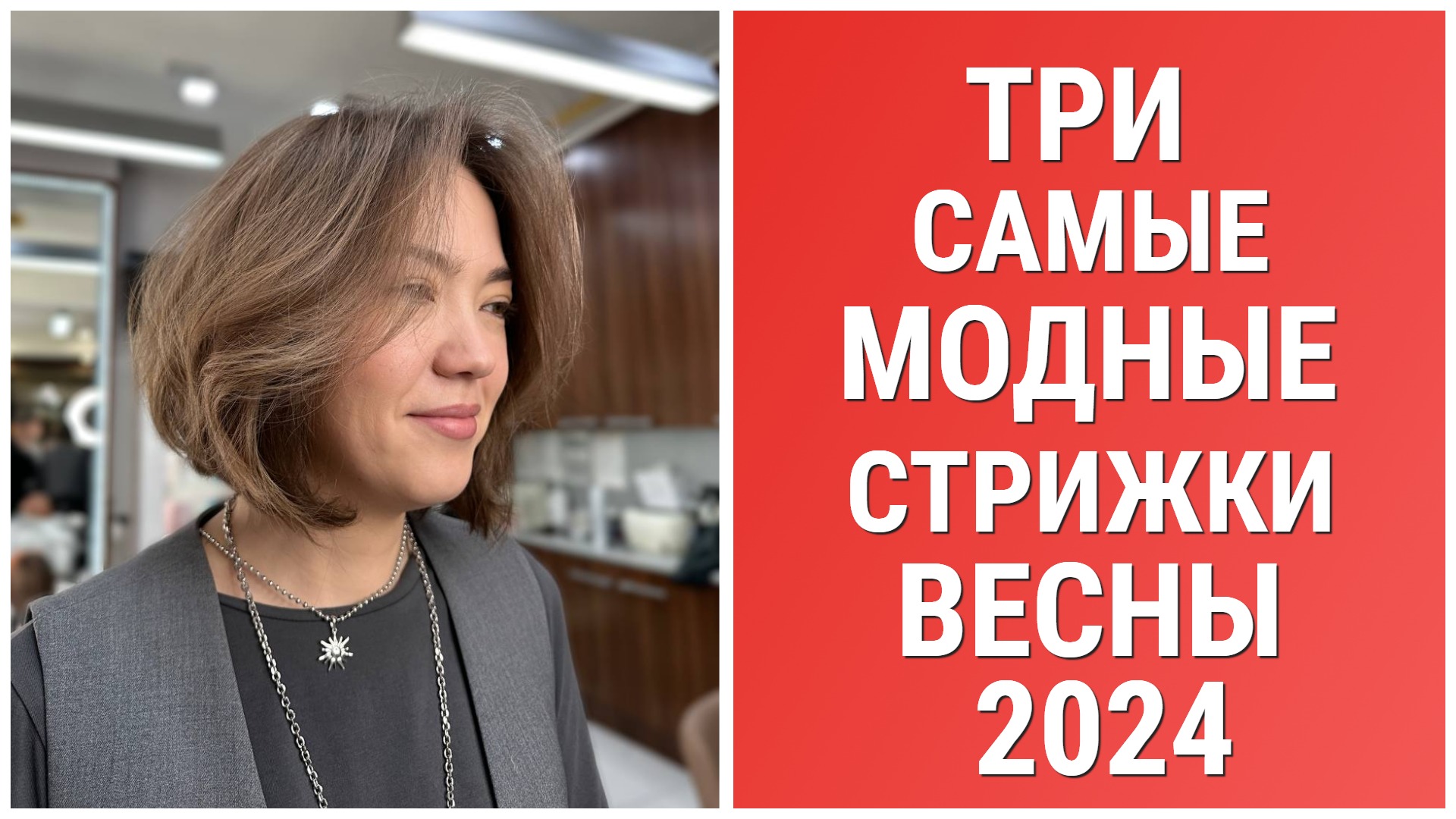 ТРИ САМЫЕ МОДНЫЕ СТРИЖКИ ВЕСНЫ 2024