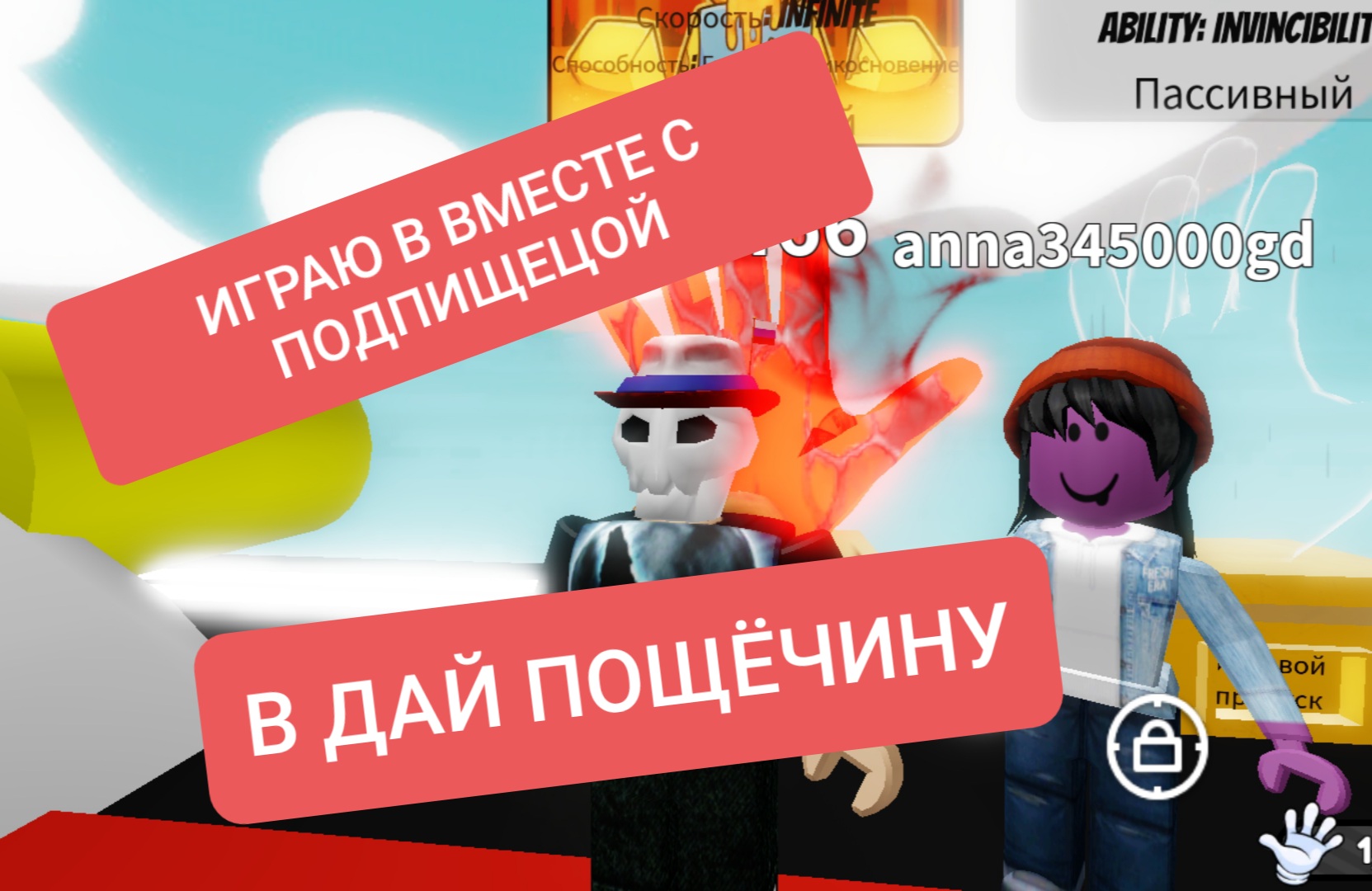 ИГРАЮ С ПОДПИЩЕЦОЙ В ДАЙ ПОЩЁЧИНУ